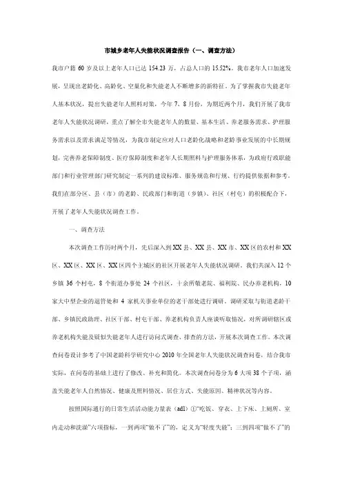 市城乡老年人失能状况调查报告（一、调查方法）
