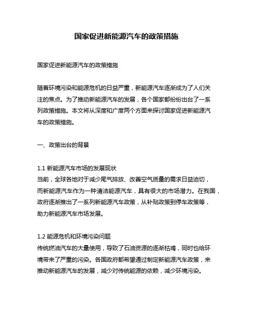 国家促进新能源汽车的政策措施