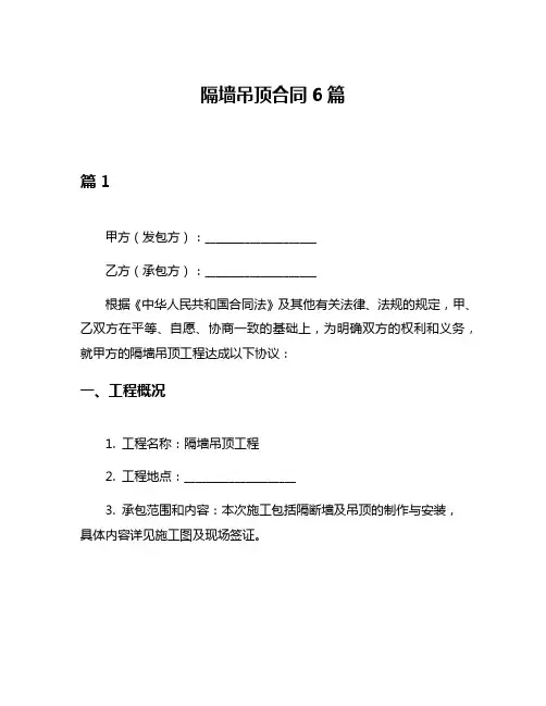 隔墙吊顶合同6篇