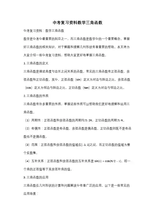 中考复习资料数学三角函数