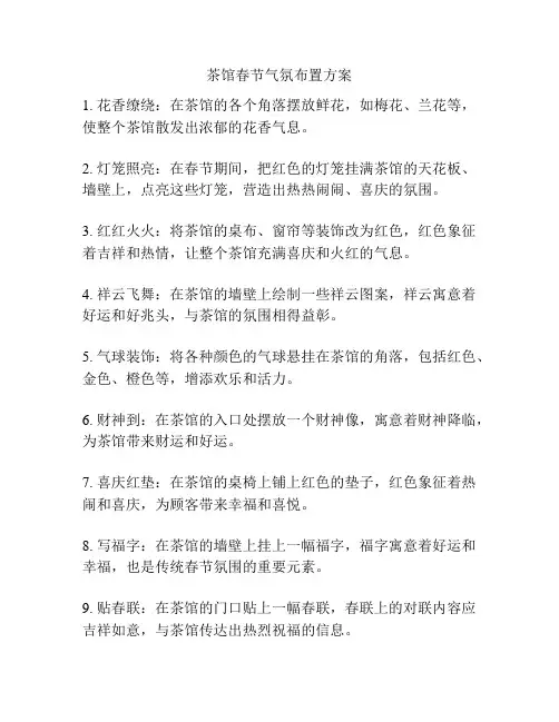 茶馆春节气氛布置方案