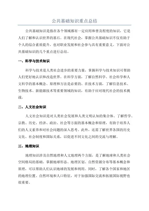 公共基础知识重点总结
