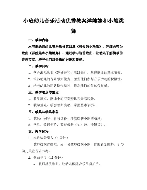 小班幼儿音乐活动优秀教案洋娃娃和小熊跳舞