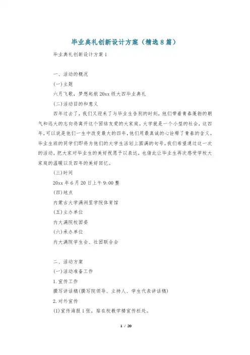 毕业典礼创新设计方案(精选8篇)