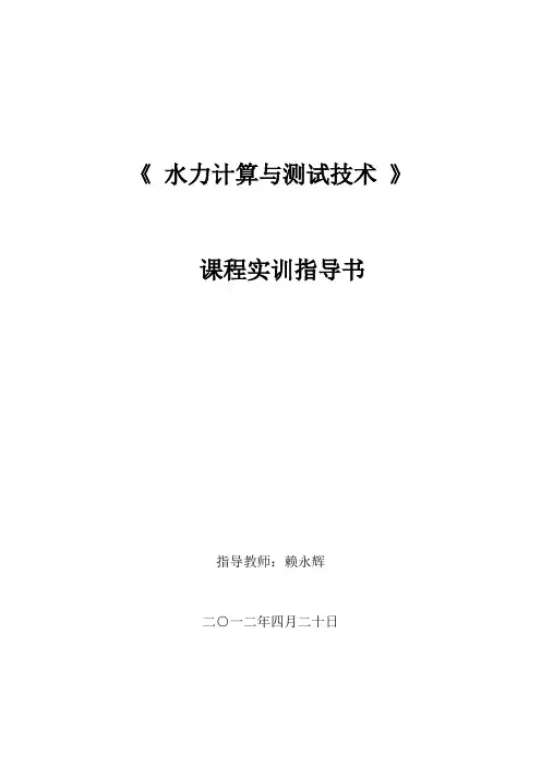 水库溢洪道水力计算201204