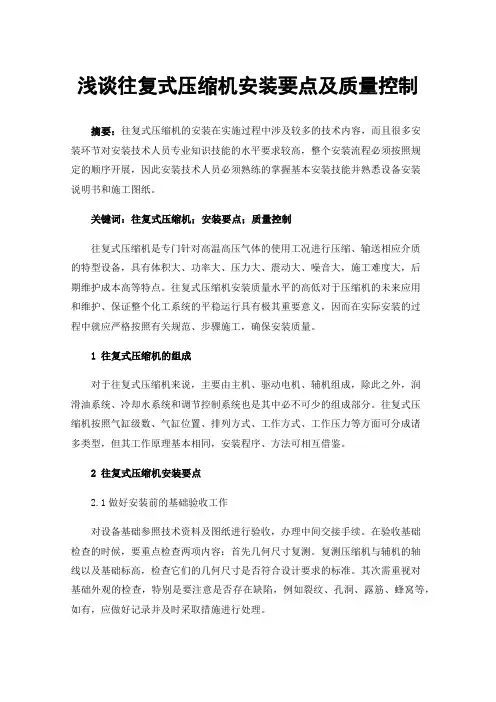 浅谈往复式压缩机安装要点及质量控制