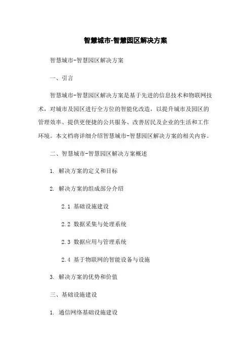 智慧城市-智慧园区解决方案