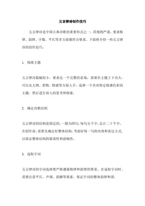 五言律诗创作技巧