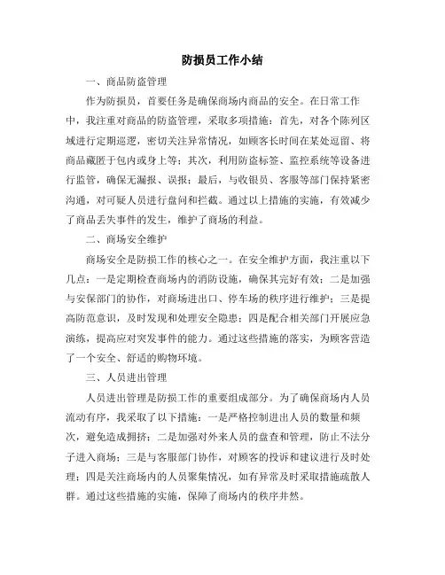 防损员工作小结