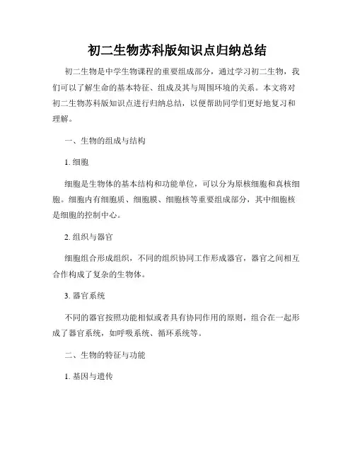初二生物苏科版知识点归纳总结