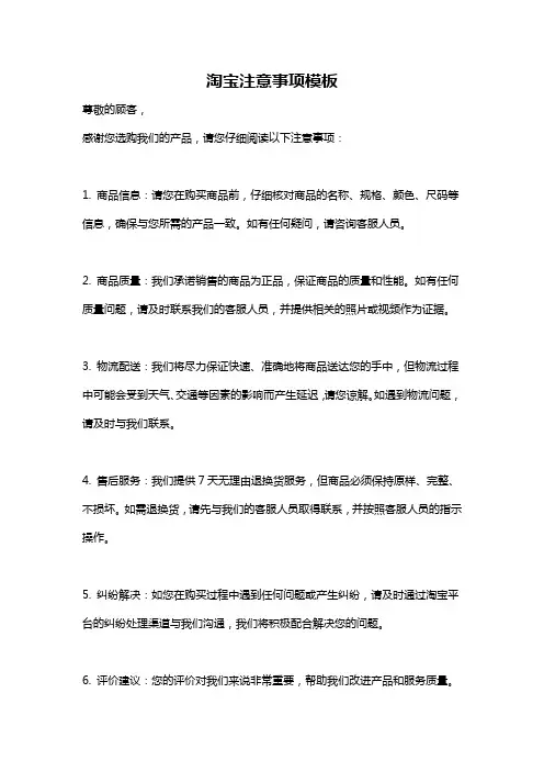 淘宝注意事项模板