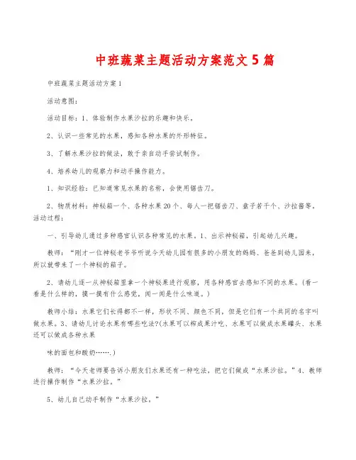 中班蔬菜主题活动方案范文5篇
