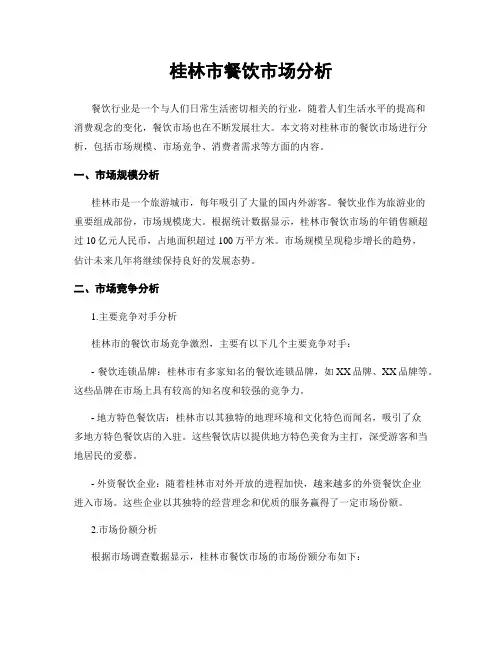 桂林市餐饮市场分析