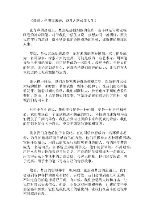 中学作文范文梦想照亮未来,奋斗成就人生两篇