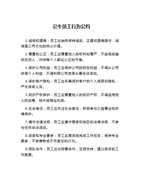 公牛员工行为公约