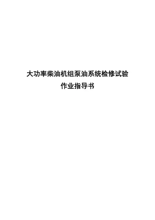 大功率柴油机组泵油系统检修试验作业指导书