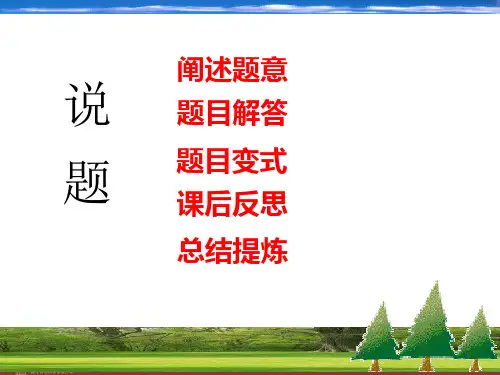 《数学说题》课件PPT