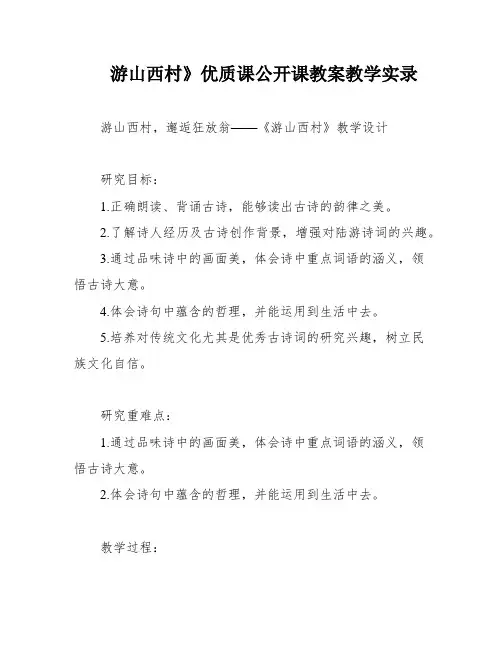 游山西村》优质课公开课教案教学实录