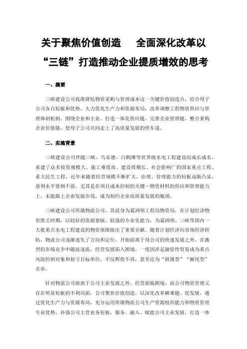 关于聚焦价值创造全面深化改革以“三链”打造推动企业提质增效的思考