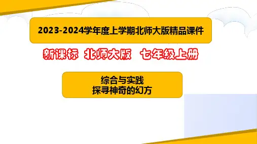 综合与实践 探寻神奇的幻方(课件)-2023-2024学年七年级数学上册课堂教学精品系列(北师大版)