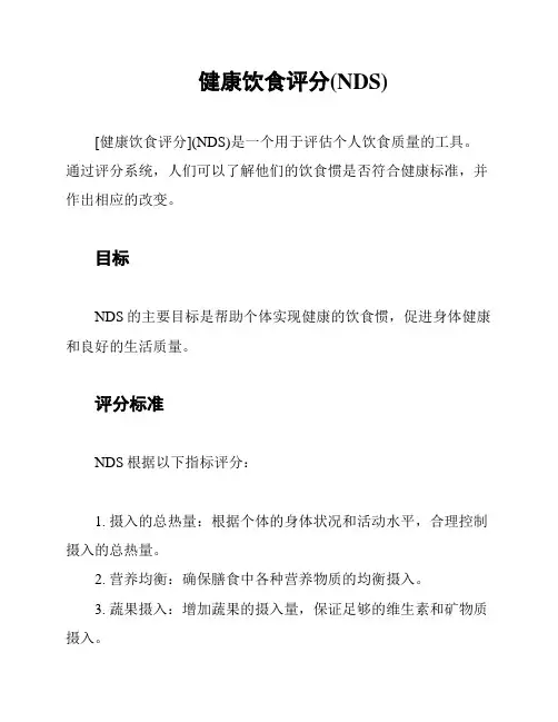 健康饮食评分(NDS)