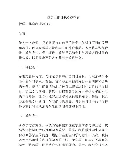 教学工作自我诊改报告