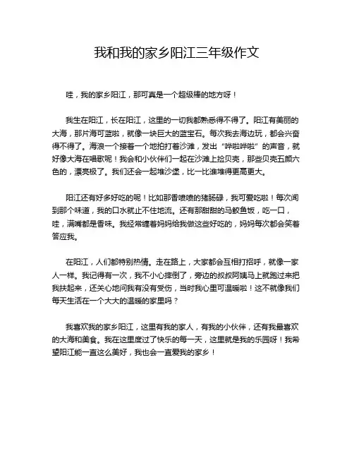 我和我的家乡阳江三年级作文