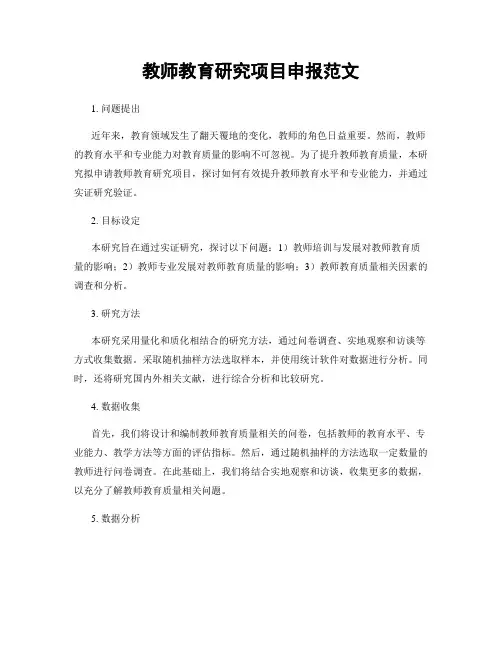 教师教育研究项目申报范文