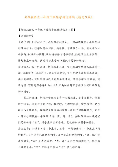 部编版语文一年级下册猜字谜说课稿(精选3篇)