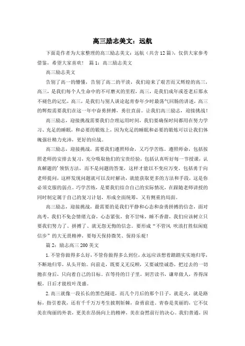 高三励志美文：远航