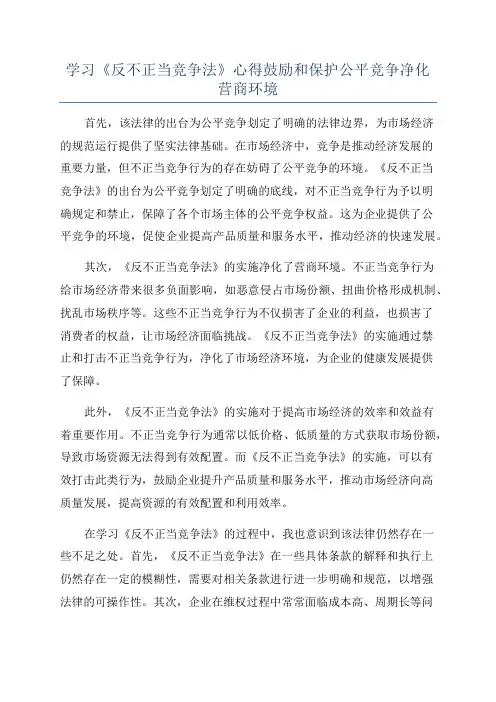 学习《反不正当竞争法》心得鼓励和保护公平竞争净化营商环境