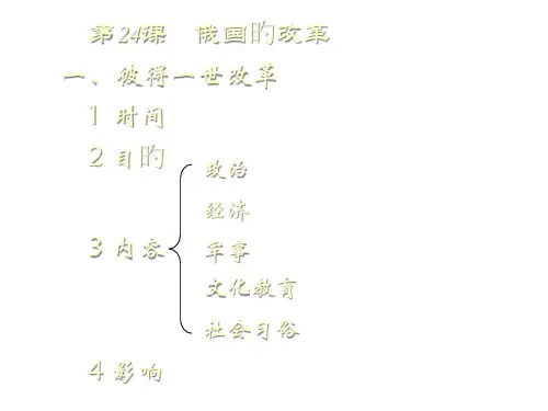 九年级历史俄国的改革1省名师优质课赛课获奖课件市赛课一等奖课件