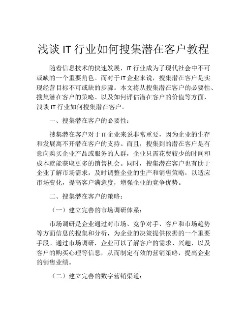 浅谈IT行业如何搜集潜在客户教程