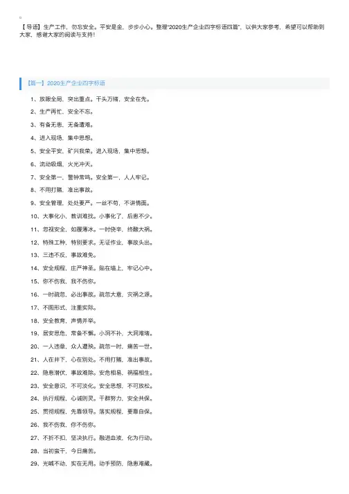 2020生产企业四字标语四篇