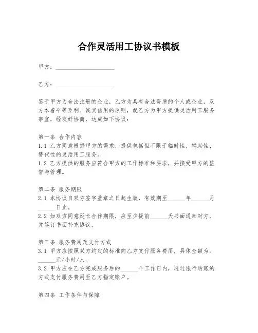 合作灵活用工协议书模板