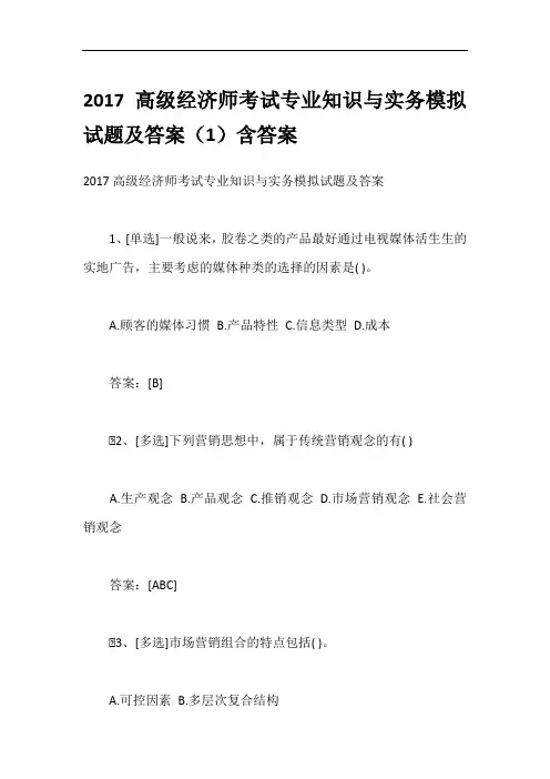 2017高级经济师考试专业知识与实务模拟试题及答案(1)含答案