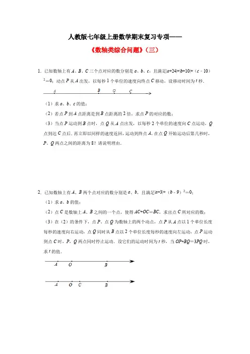 人教版七年级上册数学期末复习专项——《数轴类综合问题》(三)