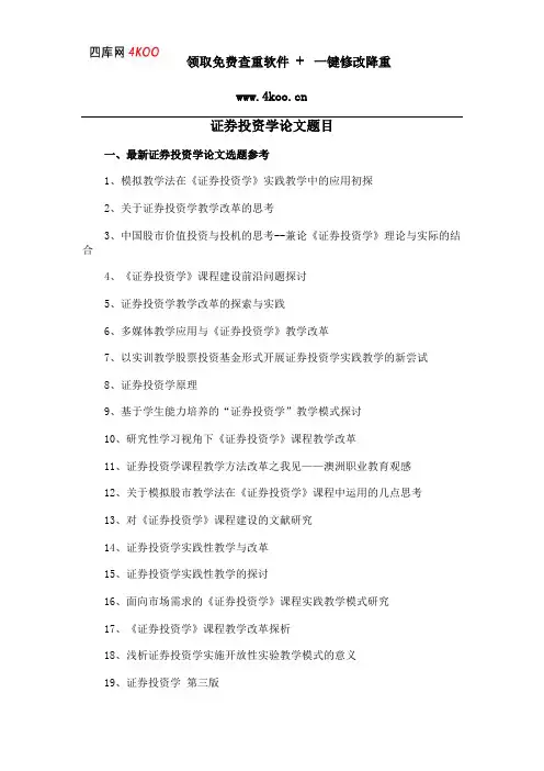 证券投资学论文题目选题参考