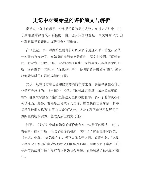 史记中对秦始皇的评价原文与解析