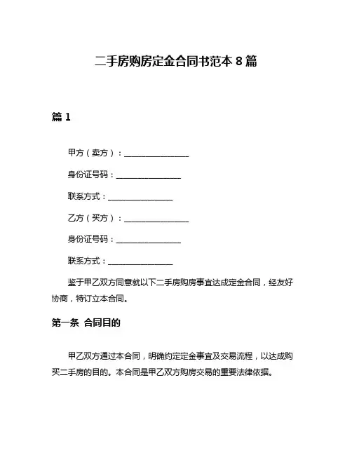 二手房购房定金合同书范本8篇