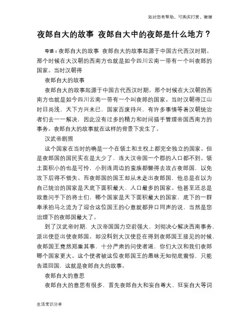 历史趣谈夜郎自大的故事 夜郎自大中的夜郎是什么地方？