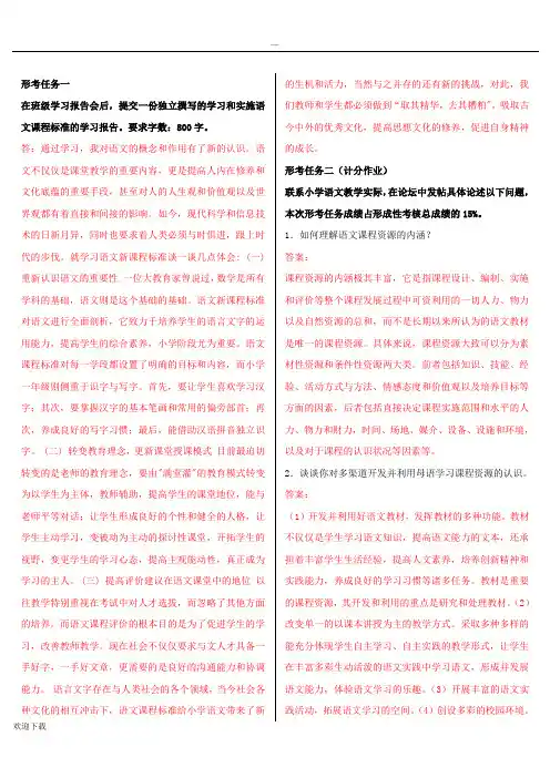 电大小学语文教学研究形考作业