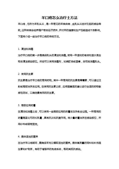 羊口疮怎么治疗土方法