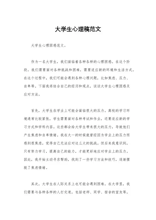 大学生心理稿范文