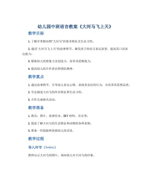 幼儿园中班语言教案《大河马飞上天》