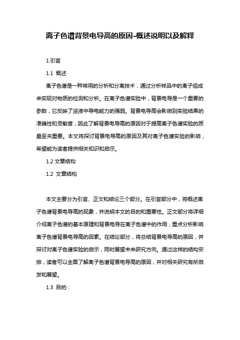 离子色谱背景电导高的原因-概述说明以及解释
