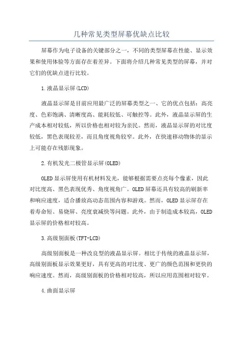 几种常见类型屏幕优缺点比较