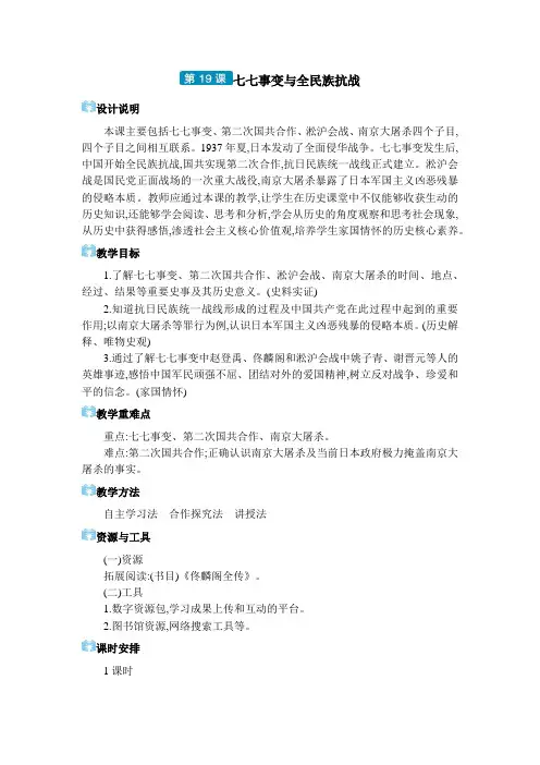 2024年部编版八年级历史上册教学电子教案第六单元 中华民族的抗日战争第19课 七七事变与全民族抗战
