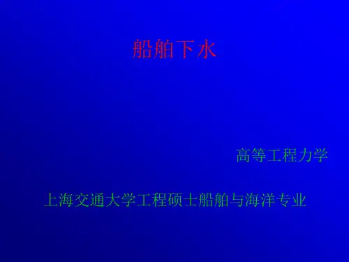 船舶下水