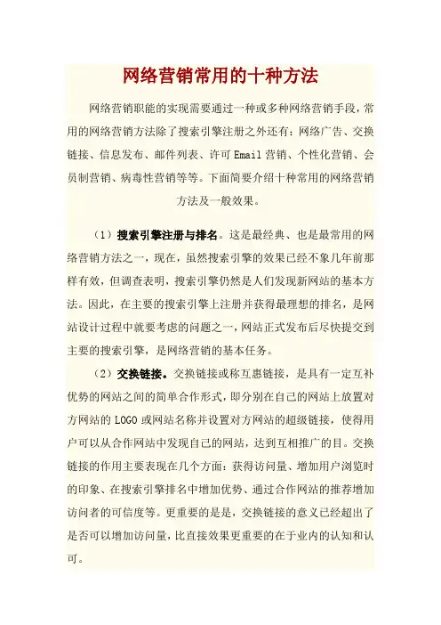 网络营销常用的十种方法